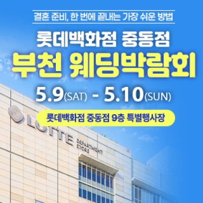 부천 롯데백화점 웨딩박람회 5월 9일(토) ~ 5월 10일(일)