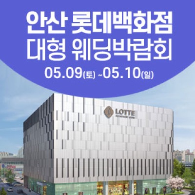 안산 웨딩크라우드 웨딩박람회 5월 9일(토) ~ 5월 10일(일)