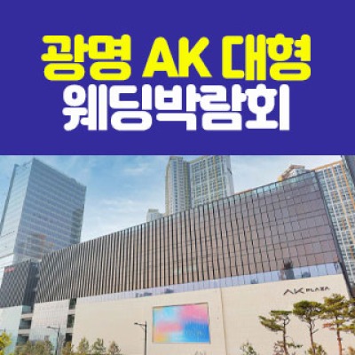 광명 AK 대형 웨딩박람회 5월 9일(토) ~ 5월 10일(일)