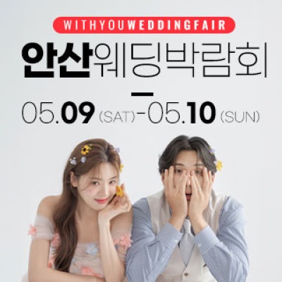 안산 위드유 웨딩박람회 5월 9일(토) ~ 5월 10일(일)