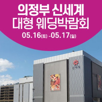 의정부 웨딩크라우드 웨딩박람회 5월 16일(토) ~ 5월 17일(일)