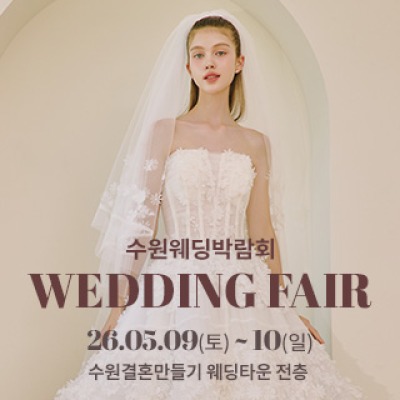 수원 웨딩박람회 5월 9일(토) ~ 5월 10일(일)
