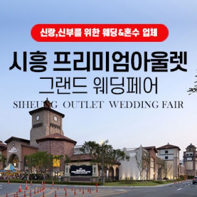 시흥 웨딩박람회 5월 30일(토) ~ 5월 31일(일)