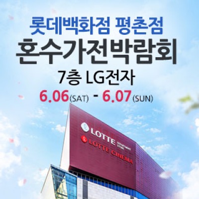 평촌 혼수가전 박람회 6월 6일(토) ~ 6월 7일(일)