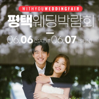 평택 위드유 웨딩박람회 6월 6일(토) ~ 6월 7일(일)