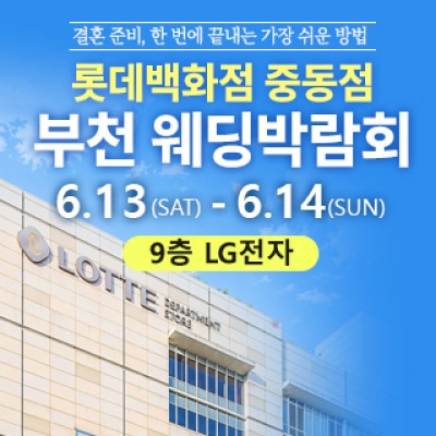 부천 롯데백화점 웨딩박람회 6월 13일(토) ~ 6월 13일(토)