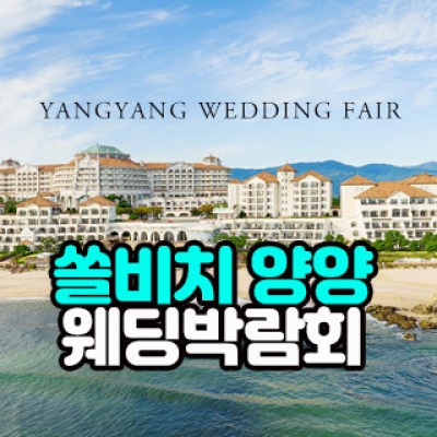 쏠비치 양양 웨딩박람회 6월 6일(토) ~ 6월 7일(일)
