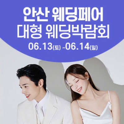 안산 웨딩크라우드 웨딩박람회 6월 13일(토) ~ 6월 14일(일)
