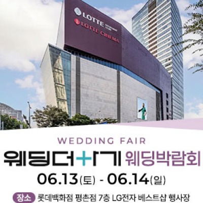 롯데백화점 안양평촌점 웨딩박람회 6월 13일(토) ~ 6월 14일(일)