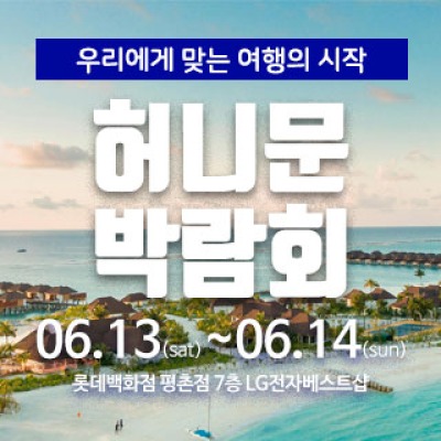 마실투어 허니문페어 6월 13일(토) ~ 6월 14일(일)