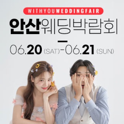 안산 위드유 웨딩박람회 6월 20일(토) ~ 6월 21일(일)