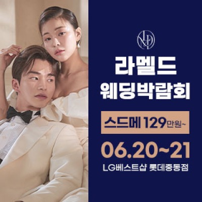 라멜드 웨딩박람회 롯데백화점 중동 6월 20일(토) ~ 6월 21일(일)