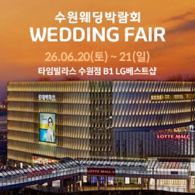 수원 타임빌라스 웨딩박람회 6월 20일(토) ~ 6월 21일(일)