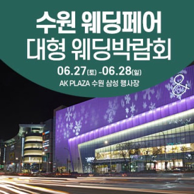 수원 웨딩크라우드 웨딩박람회 6월 27일(토) ~ 6월 28일(일)