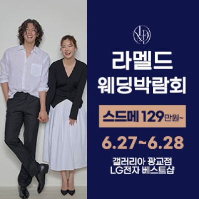 라멜드 웨딩박람회 갤러리아 광교 6월 27일(토) ~ 6월 28일(일)