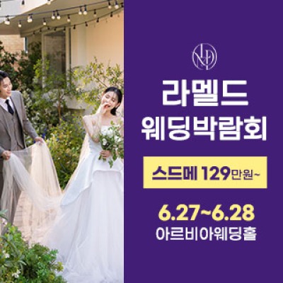 라멜드 웨딩박람회 구리 6월 27일(토) ~ 6월 28일(일)