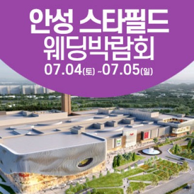 안성 웨딩크라우드 웨딩박람회 7월 4일(토) ~ 7월 5일(일)