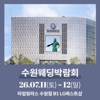수원 타임빌라스 웨딩박람회 7월 11일(토) ~ 7월 12일(일)
