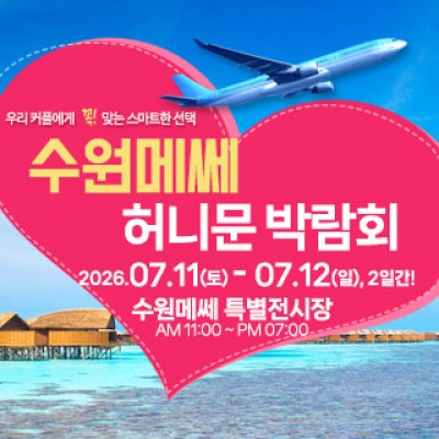수원 메쎄 허니문 박람회 7월 11일(토) ~ 7월 12일(일)
