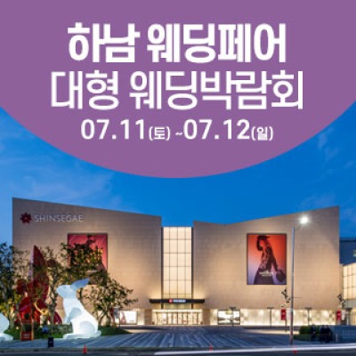 하남 웨딩크라우드 웨딩박람회 7월 11일(토) ~ 7월 12일(일)