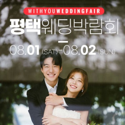 평택 위드유 웨딩박람회 8월 1일(토) ~ 8월 2일(일)