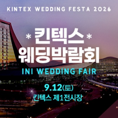 킨텍스 웨딩박람회 9월 12일(토) ~ 9월 12일(토)