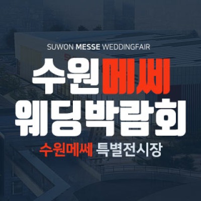 수원 메쎄 웨딩박람회 8월 8일(토) ~ 8월 9일(일)