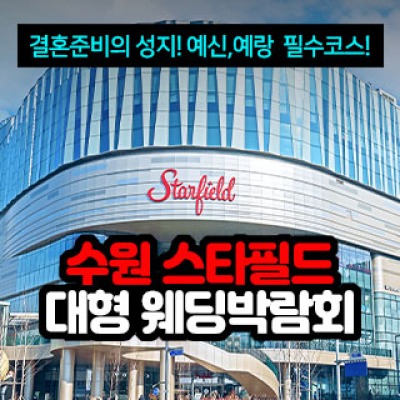 수원 스타필드 대형 웨딩박람회 8월 8일(토) ~ 8월 9일(일)
