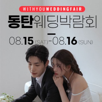 동탄 라크몽 프리메로웨딩홀 웨딩박… 8월 15일(토) ~ 8월 16일(일)