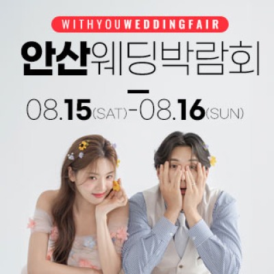 안산 위드유 웨딩박람회 8월 15일(토) ~ 8월 16일(일)