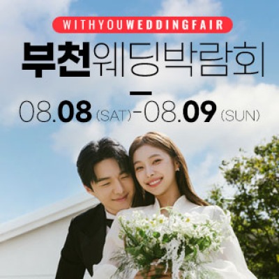 부천 위드유 웨딩박람회 8월 8일(토) ~ 8월 9일(일)
