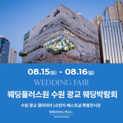 웨딩더하기 수원 웨딩박람회 8월 15일(토) ~ 8월 16일(일)