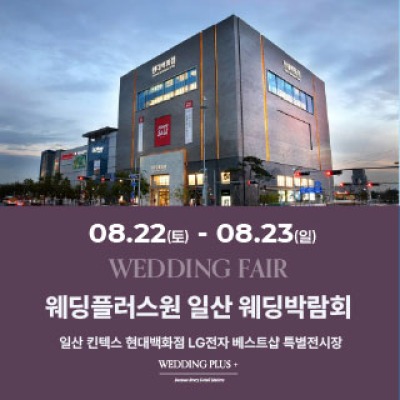 웨딩더하기 일산킨텍스 웨딩박람회 8월 22일(토) ~ 8월 23일(일)