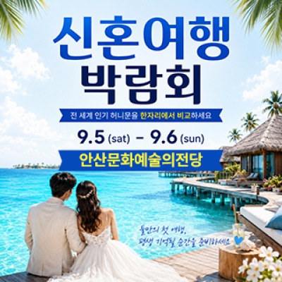 안산 허니문 박람회 9월 5일(토) ~ 9월 6일(일)