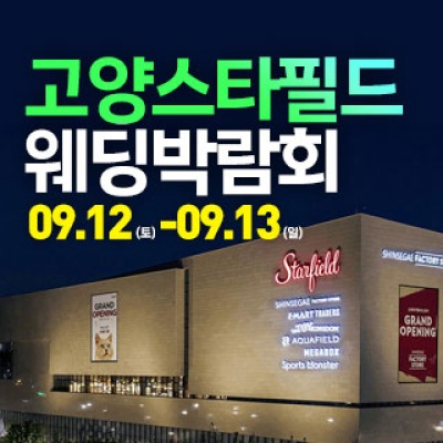 고양 웨딩크라우드 웨딩박람회 9월 12일(토) ~ 9월 13일(일)