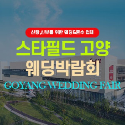 고양 웨딩박람회 9월 12일(토) ~ 9월 13일(일)