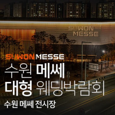 수원 메쎄 대형 웨딩박람회 9월 19일(토) ~ 9월 20일(일)