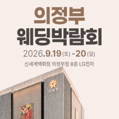 의정부 웨딩박람회 9월 19일(토) ~ 9월 20일(일)