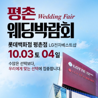 평촌 웨딩박람회 10월 3일(토) ~ 10월 4일(일)