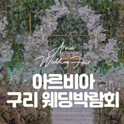 아르비아 구리 웨딩박람회 10월 17일(토) ~ 10월 18일(일)