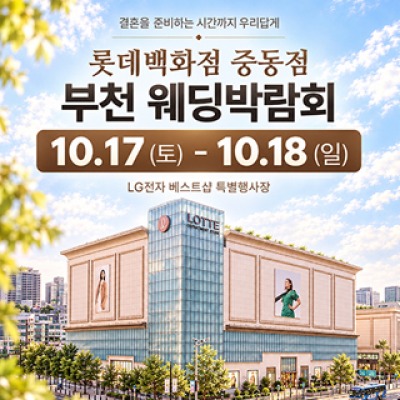 부천 롯데백화점 웨딩박람회 10월 17일(토) ~ 10월 18일(일)