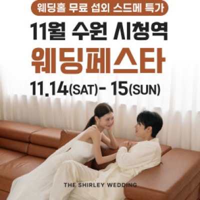 수원 더셜리 웨딩페어 11월 14일(토) ~ 11월 15일(일)