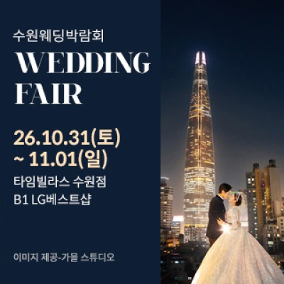 수원 타임빌라스 웨딩박람회 10월 31일(토) ~ 11월 1일(일)