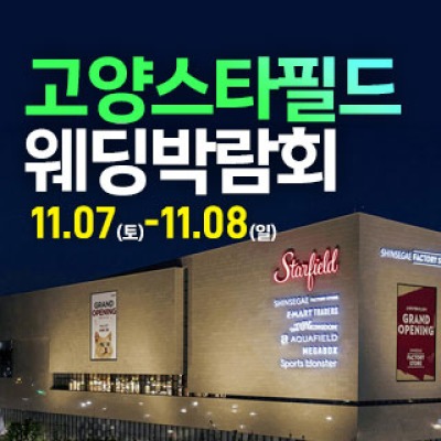 고양 웨딩크라우드 웨딩박람회 11월 7일(토) ~ 11월 8일(일)