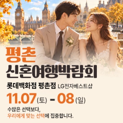 평촌 신혼여행 박람회 11월 7일(토) ~ 11월 8일(일)