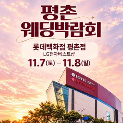 평촌 웨딩박람회 11월 7일(토) ~ 11월 8일(일)