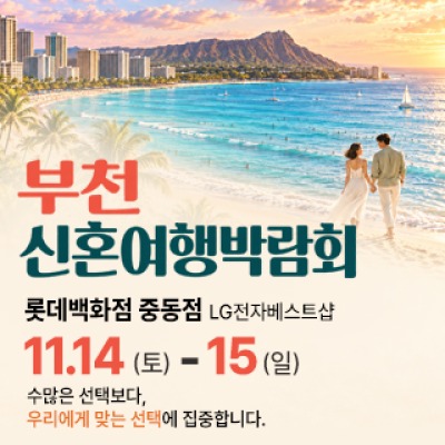 부천 신혼여행 박람회 11월 14일(토) ~ 11월 15일(일)