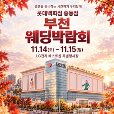 부천 웨딩 박람회 11월 14일(토) ~ 11월 15일(일)