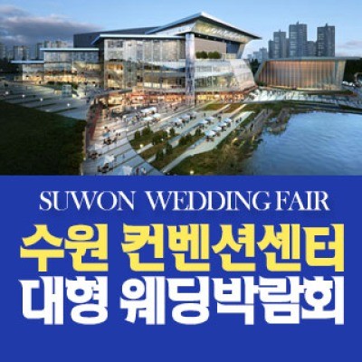 수원 컨벤션 패밀리 웨딩박람회 5월 2일(토) ~ 5월 3일(일)