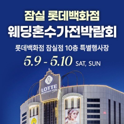 잠실 롯데백화점 혼수가전박람회 5월 9일(토) ~ 5월 10일(일)